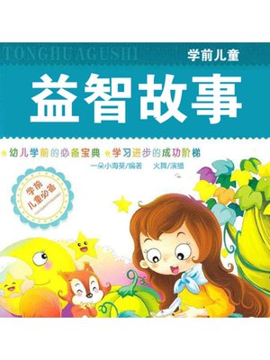 cover image of 学前儿童益智故事
